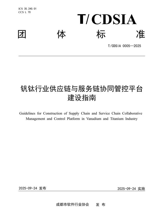钒钛行业供应链与服务链协同管控平台建设指南 (T/CDSIA 0005-2025)