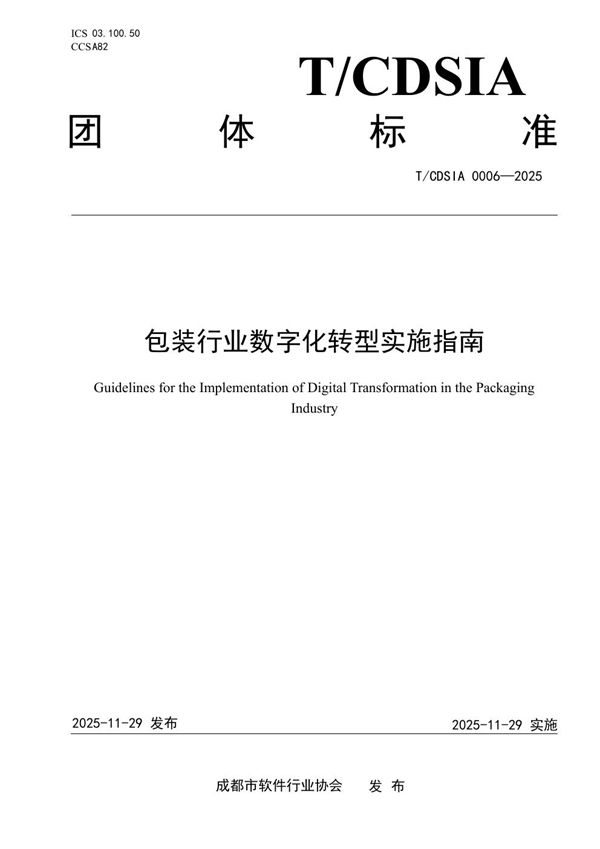 包装行业数字化转型实施指南 (T/CDSIA 0006-2025)