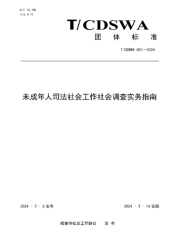 未成年人司法社会工作社会调查实务指南 (T/CDSWA 001-2024)