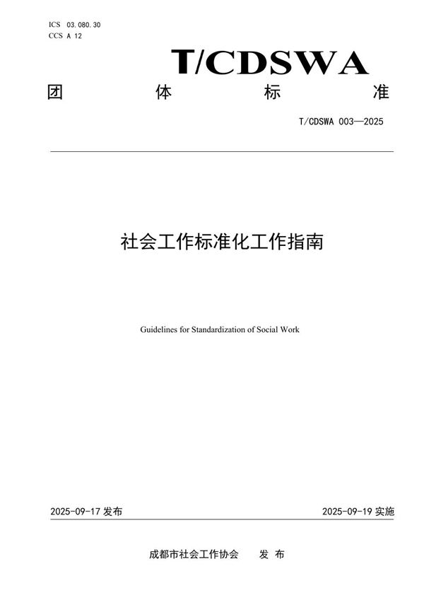 社会工作标准化工作指南 (T/CDSWA 003-2025)