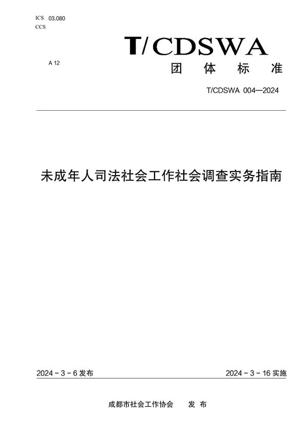 未成年人司法社会工作社会调查实务指南 (T/CDSWA 004-2024)