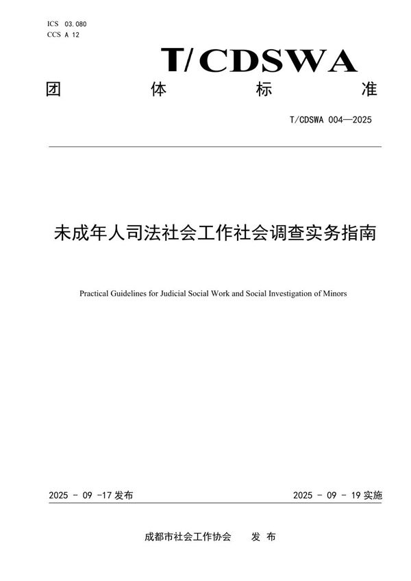 未成年人司法社会工作社会调查实务指南 (T/CDSWA 004-2025)