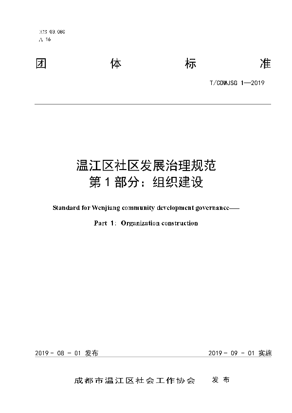 温江区社区发展治理规范 第1部分:组织建设 (T/CDWJSG 1-2019)