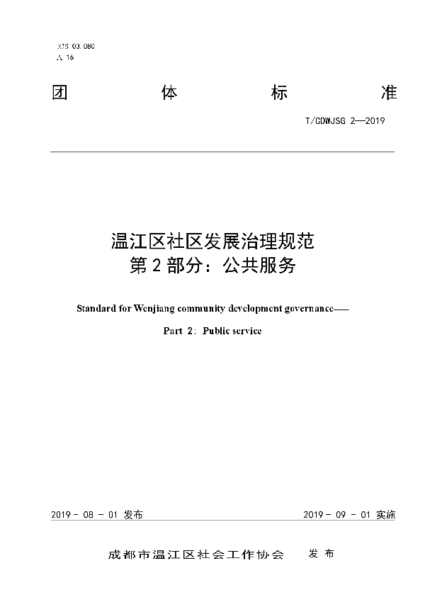 温江区社区发展治理规范 第2部分：公共服务 (T/CDWJSG 2-2019)