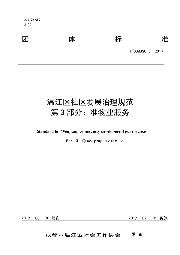 温江区社区发展治理规范 第3部分：准物业服务 (T/CDWJSG 3-2019)