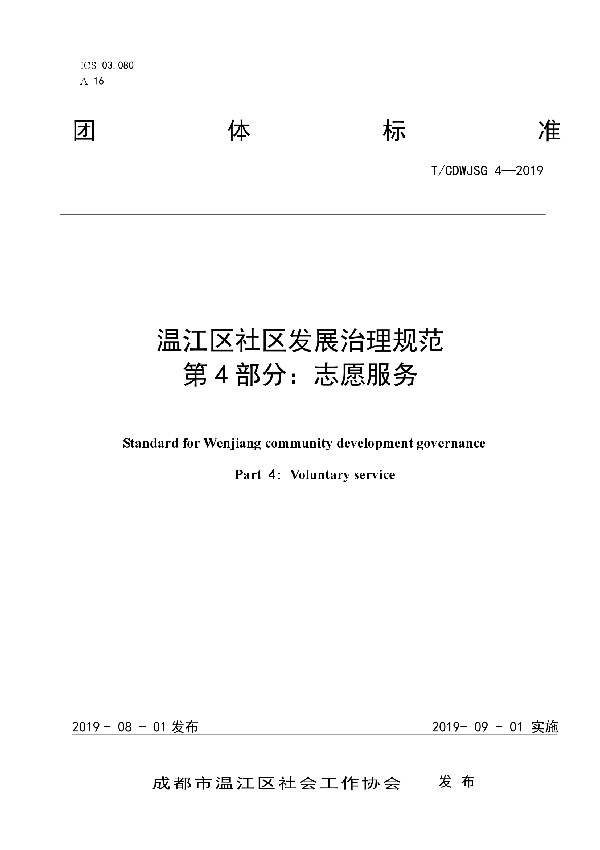 温江区社区发展治理规范 第4部分：志愿服务 (T/CDWJSG 4-2019)