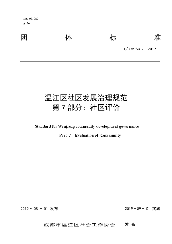 温江区社区发展治理规范 第7部分:社区评价 (T/CDWJSG 7-2019)