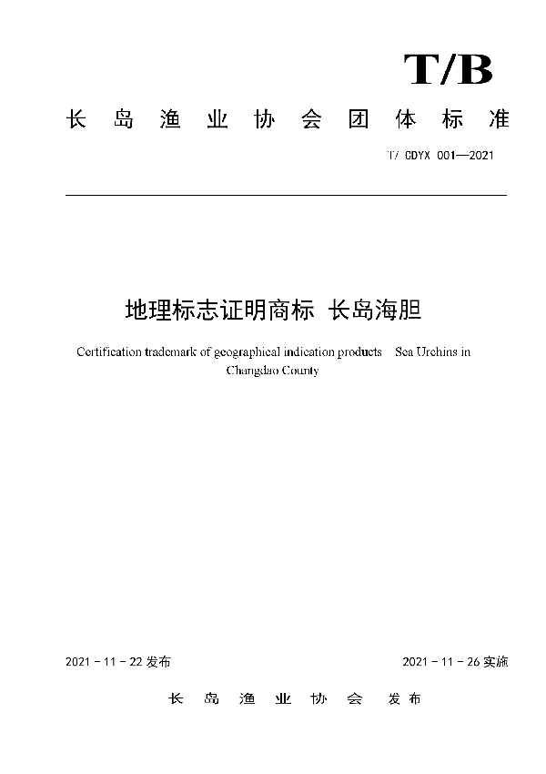 地理标志证明商标 长岛海胆 (T/CDYX 001-2021)