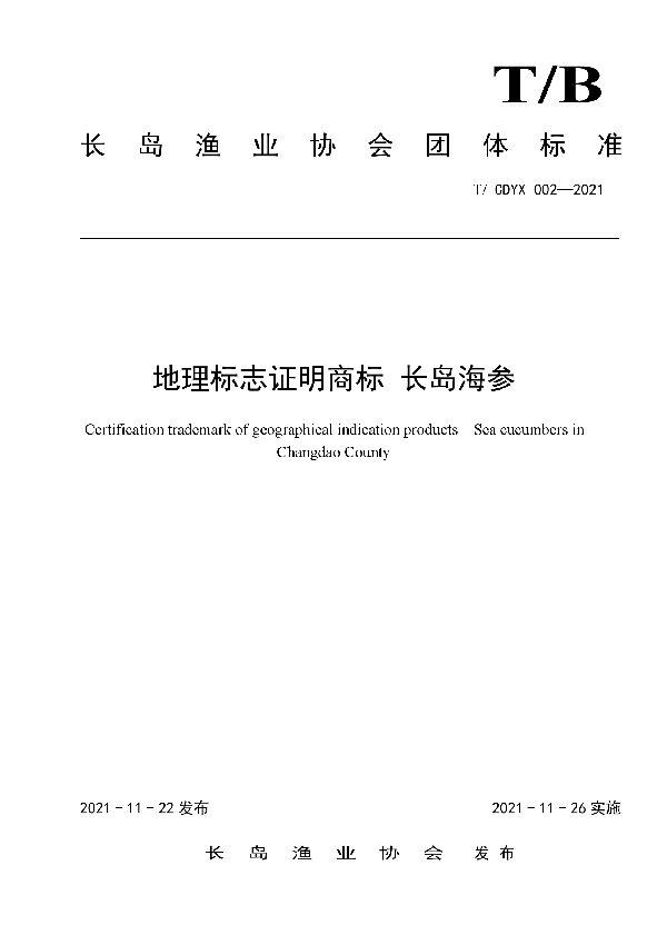 地理标志证明商标 长岛海参 (T/CDYX 002-2021）