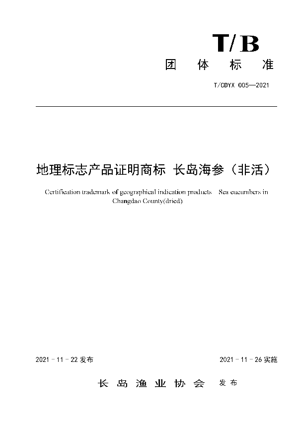 地理标志证明商标 长岛海参（非活） (T/CDYX 005-2021）