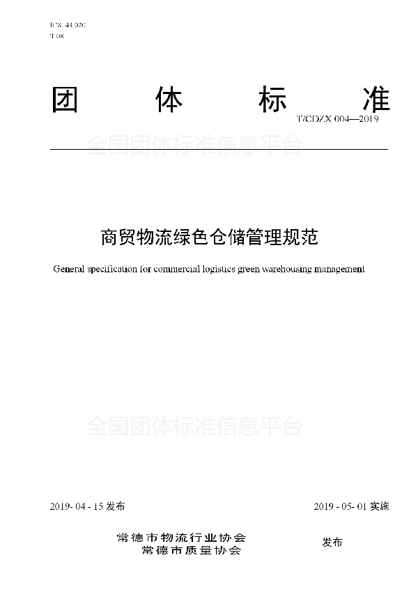 商贸物流绿色仓储管理规范 (T/CDZX 004-2019)