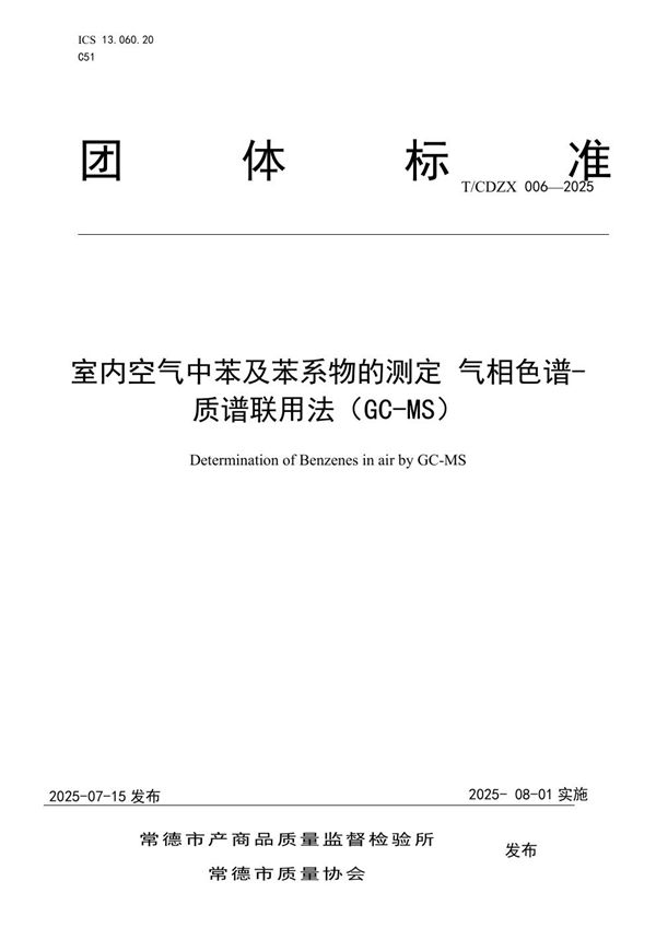 室内空气中苯及苯系物的测定 气相色谱-质谱联用法(GC-MS) (T/CDZX 006-2025)