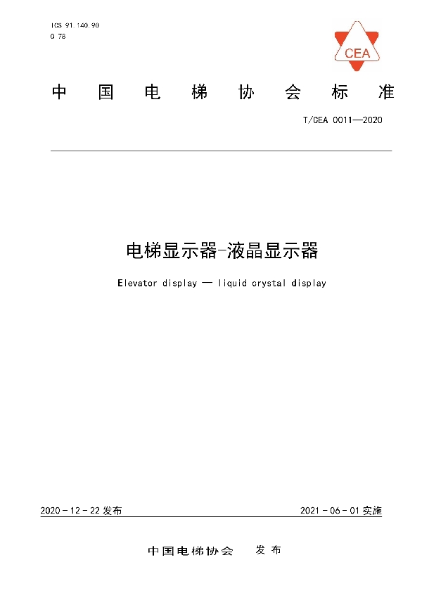 电梯显示器-液晶显示器 (T/CEA 0011-2020)