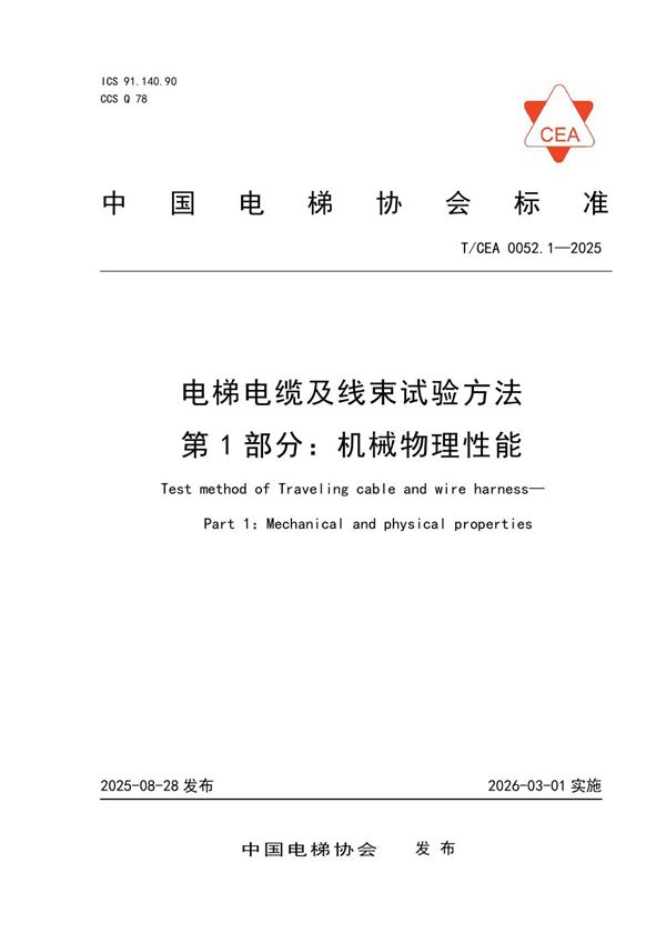 电梯电缆及线束试验方法 第1部分：机械物理性能 (T/CEA 0052.1-2025)