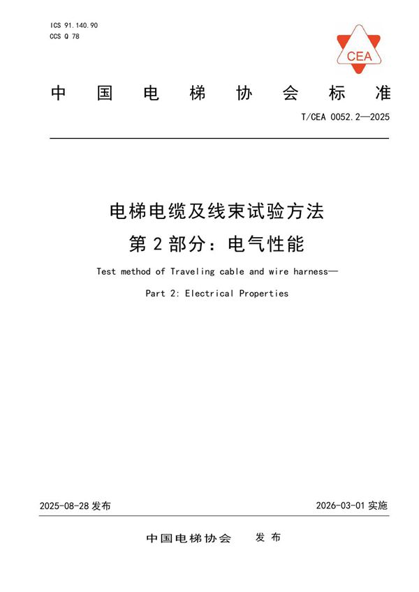 电梯电缆及线束试验方法 第2部分：电气性能 (T/CEA 0052.2-2025)