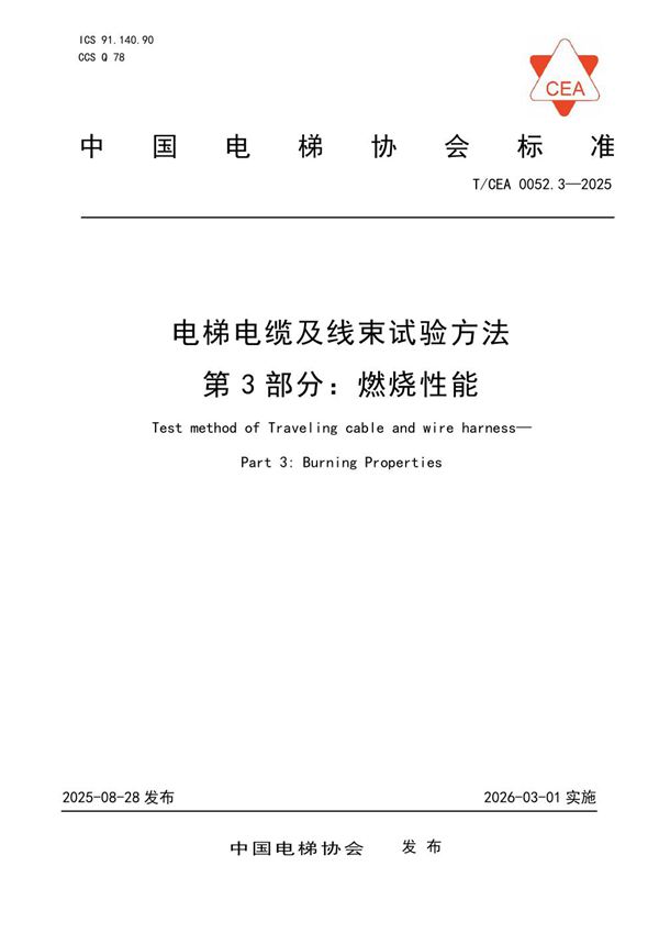 电梯电缆及线束试验方法 第3部分：燃烧性能 (T/CEA 0052.3-2025)