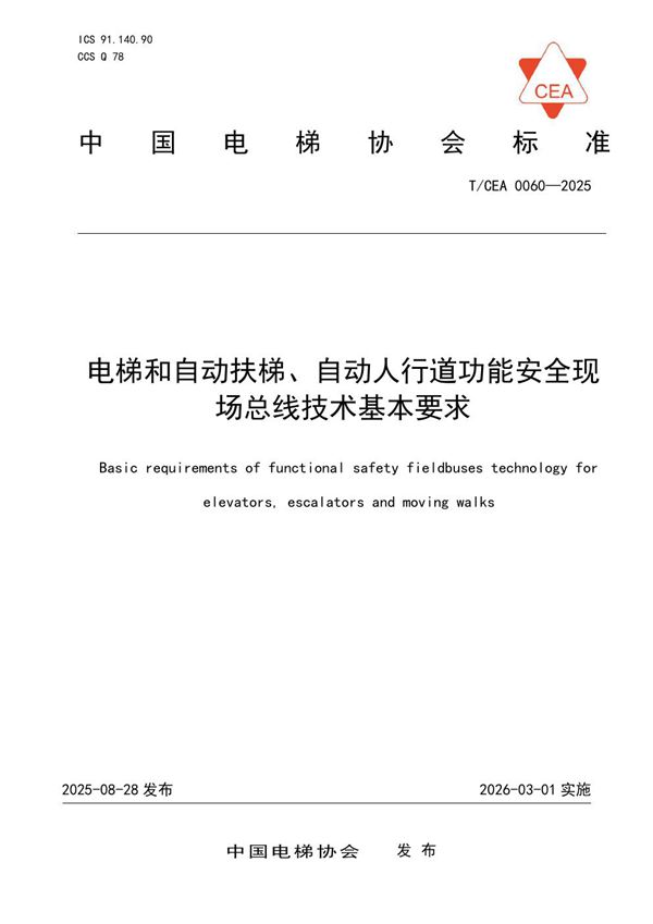 电梯和自动扶梯、自动人行道功能安全现场总线技术基本要求 (T/CEA 0060-2025)