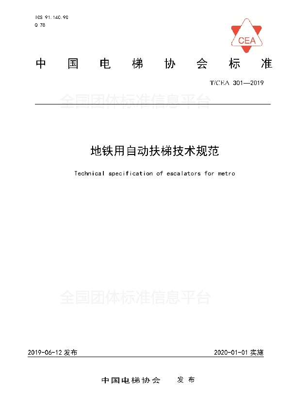 《地铁用自动扶梯技术规范》 (T/CEA 301-2019)