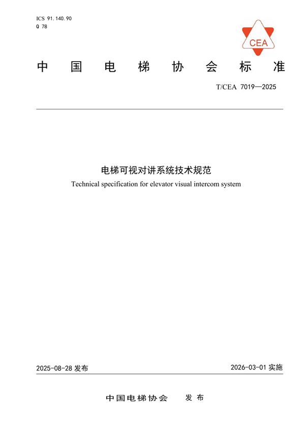 电梯可视对讲系统技术规范 (T/CEA 7019-2025)
