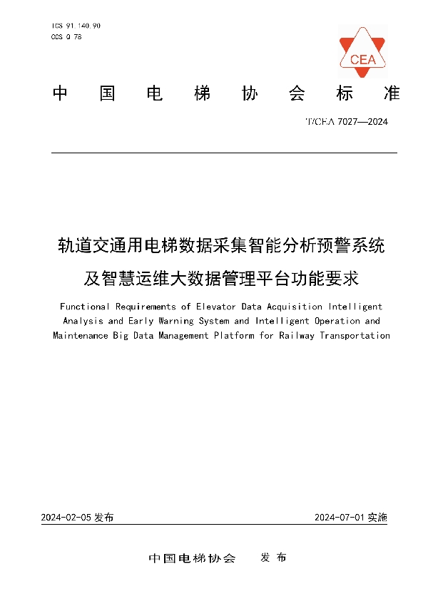 轨道交通用电梯数据采集智能分析预警系统及智慧运维大数据管理平台功能要求 (T/CEA 7027-2024)