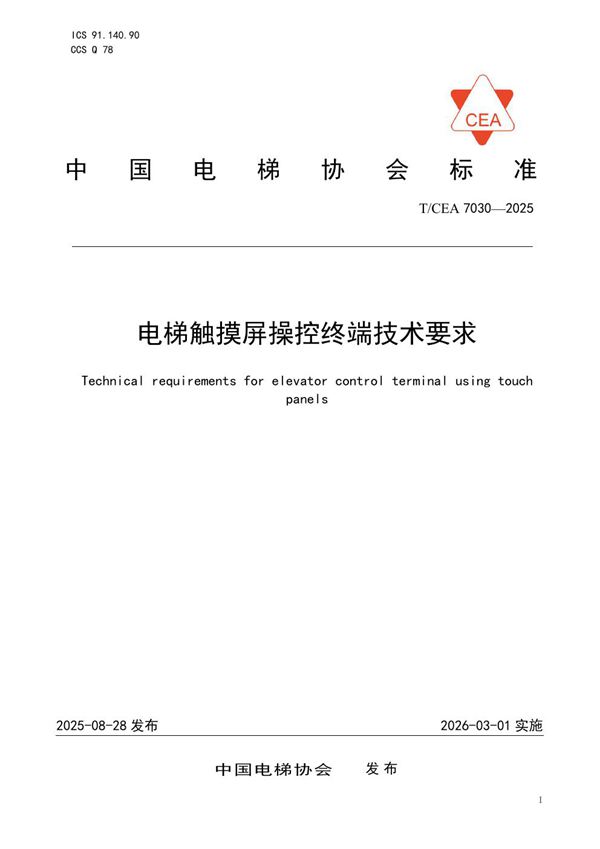 电梯触摸屏操控终端技术要求 (T/CEA 7030-2025)