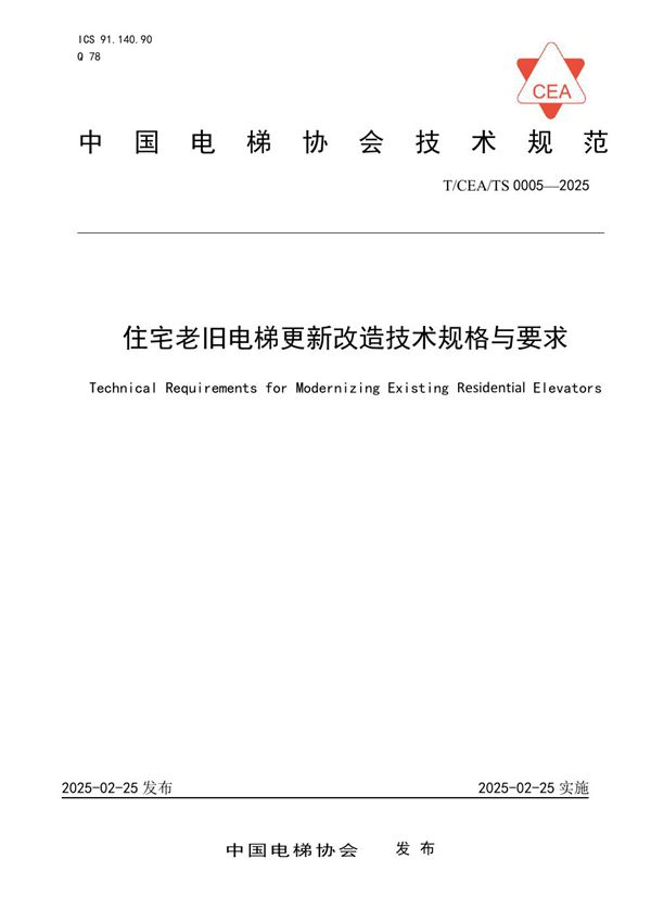 住宅老旧电梯更新改造技术规格与要求 (T/CEA T/CEA/TS0005-2025)