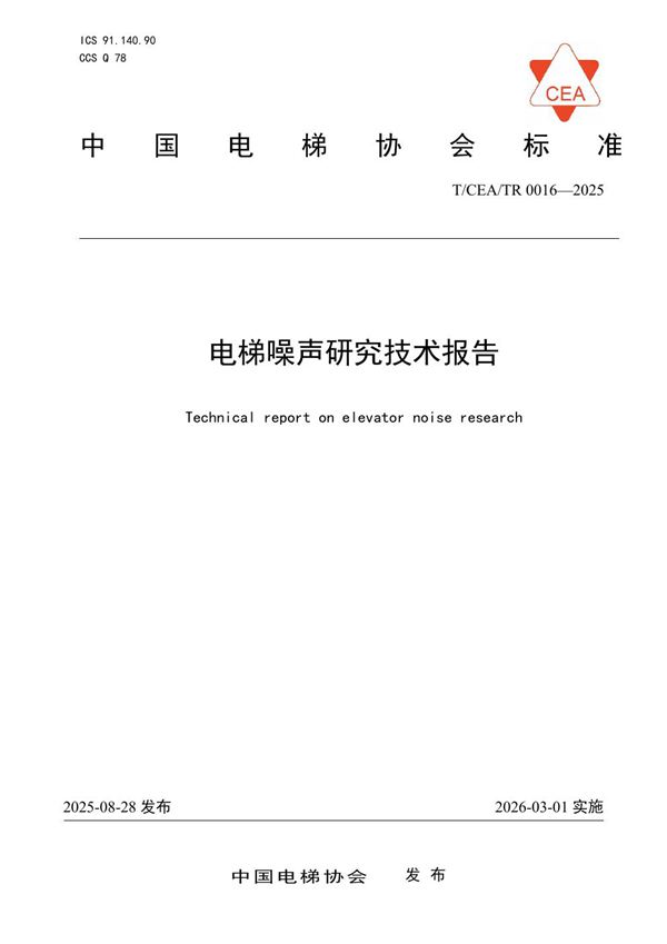 电梯噪声研究技术报告 (T/CEA TR0016-2025)