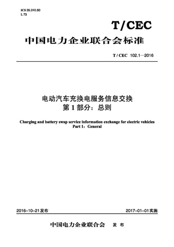 电动汽车充换电服务信息交换 第1部分: 总则 (T/CEC 102.1-2016)