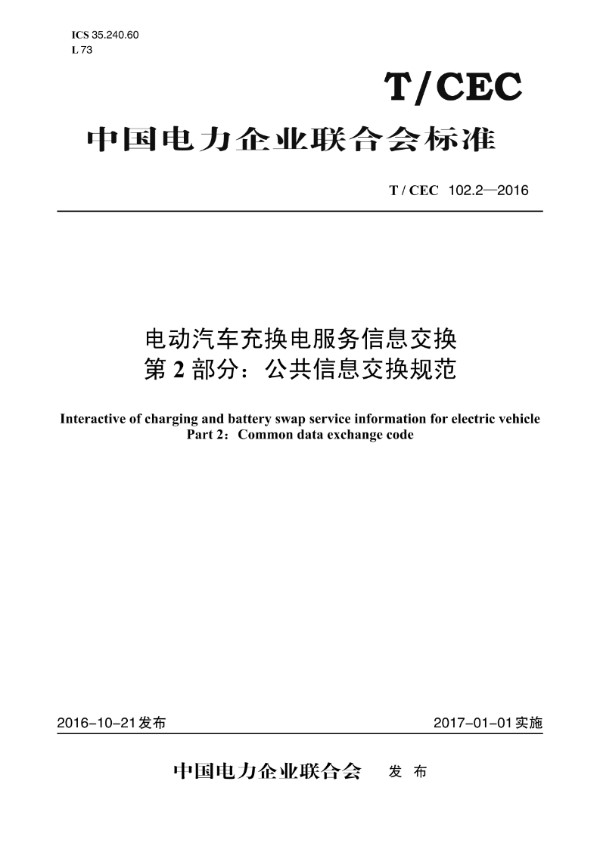 电动汽车充换电服务信息交换 第2部分: 公共信息交换规范 (T/CEC 102.2-2016)