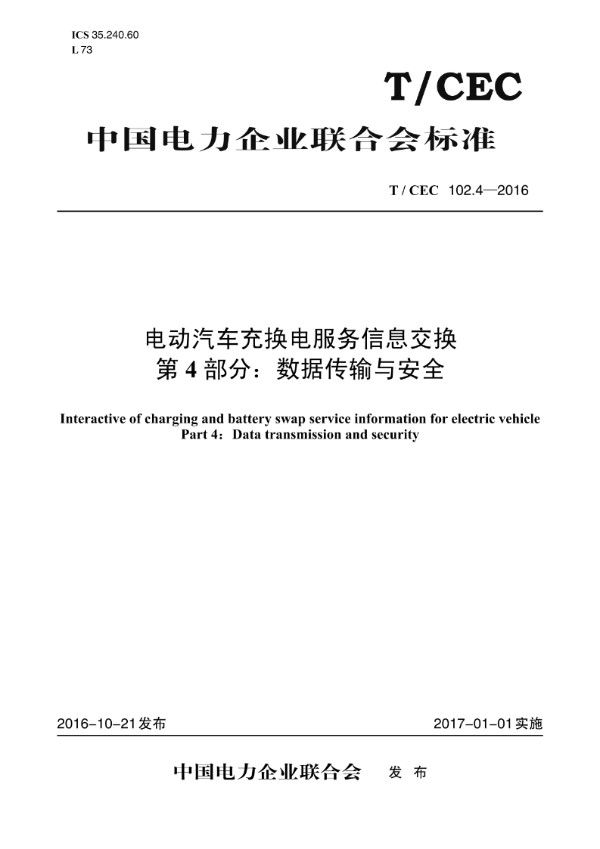 电动汽车充换电服务信息交换 第4部分: 数据传输及安全 (T/CEC 102.4-2016)