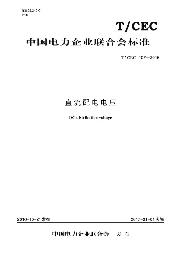 直流配电电压 (T/CEC 107-2016)
