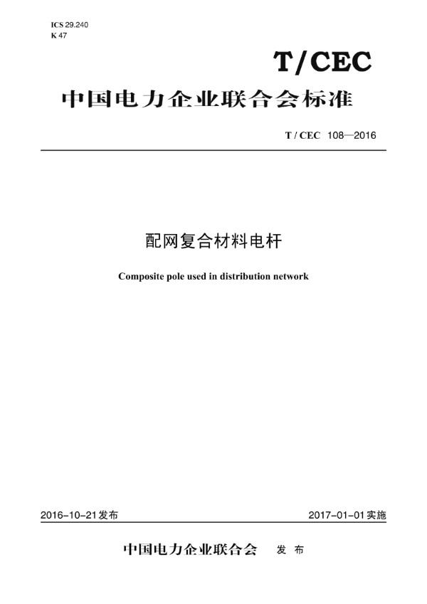 配网复合材料电杆 (T/CEC 108-2016)