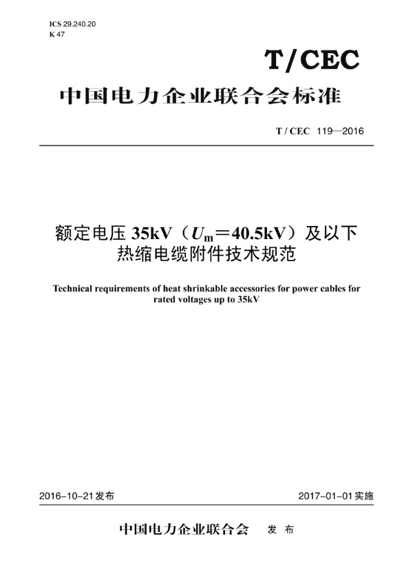 额定电压35kV（Um=40.5kV）及以下热缩电缆附件技术规范 (T/CEC 119-2016)