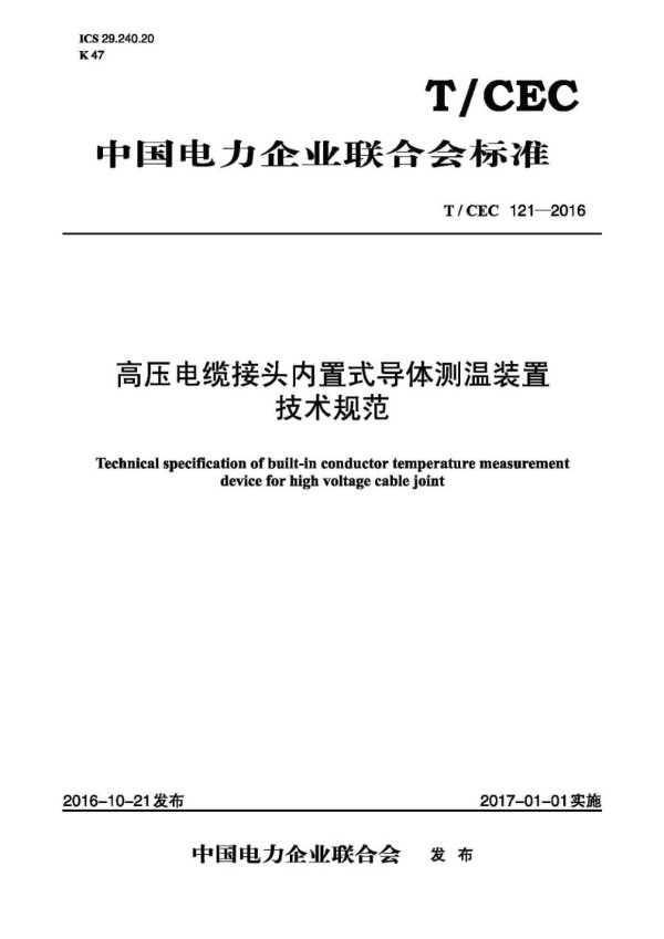 高压电缆接头内置式导体测温装置技术规范 (T/CEC 121-2016)