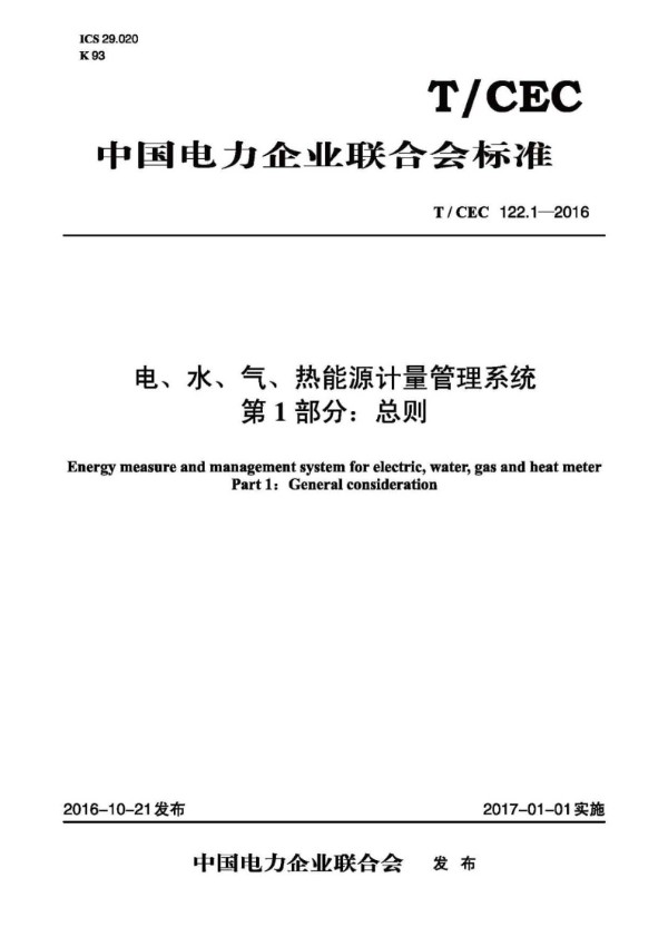 电、水、气、热能源计量管理系统 第1部分：总则 (T/CEC 122.1-2016)
