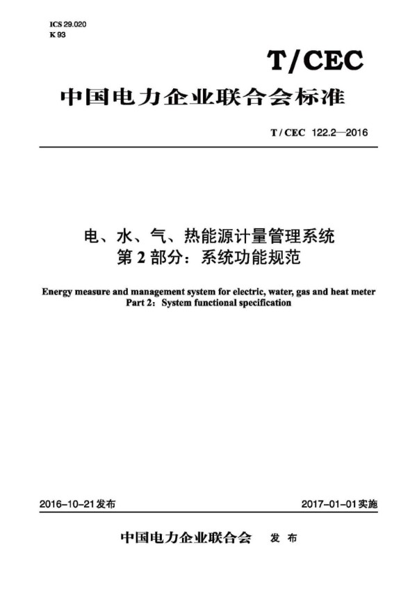 电、水、气、热能源计量管理系统 第2部分：系统功能规范 (T/CEC 122.2-2016)