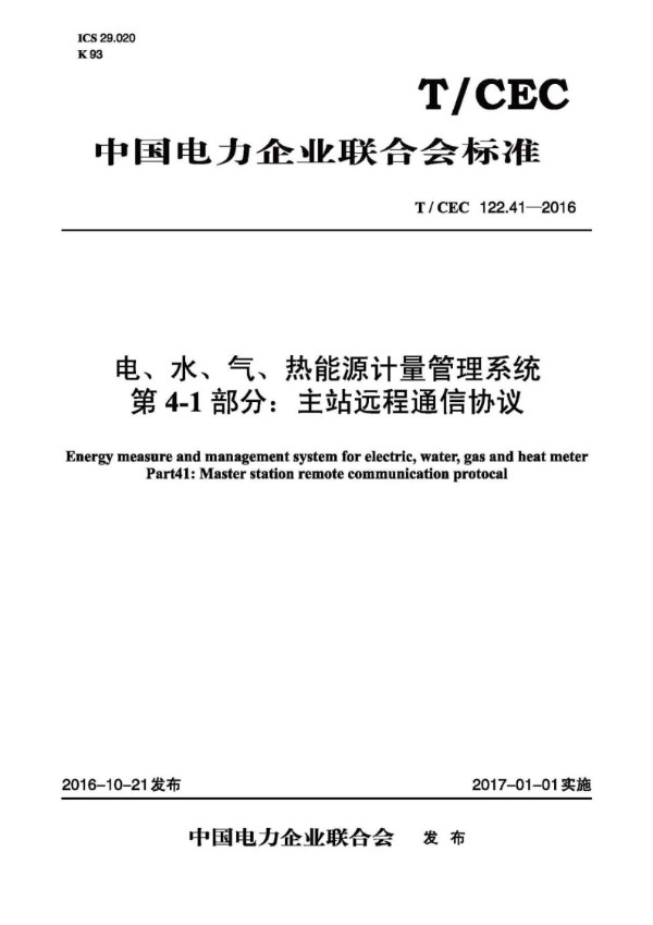 电、水、气、热能源计量管理系统 第4-1部分：主站远程通信协议 (T/CEC 122.41-2016）