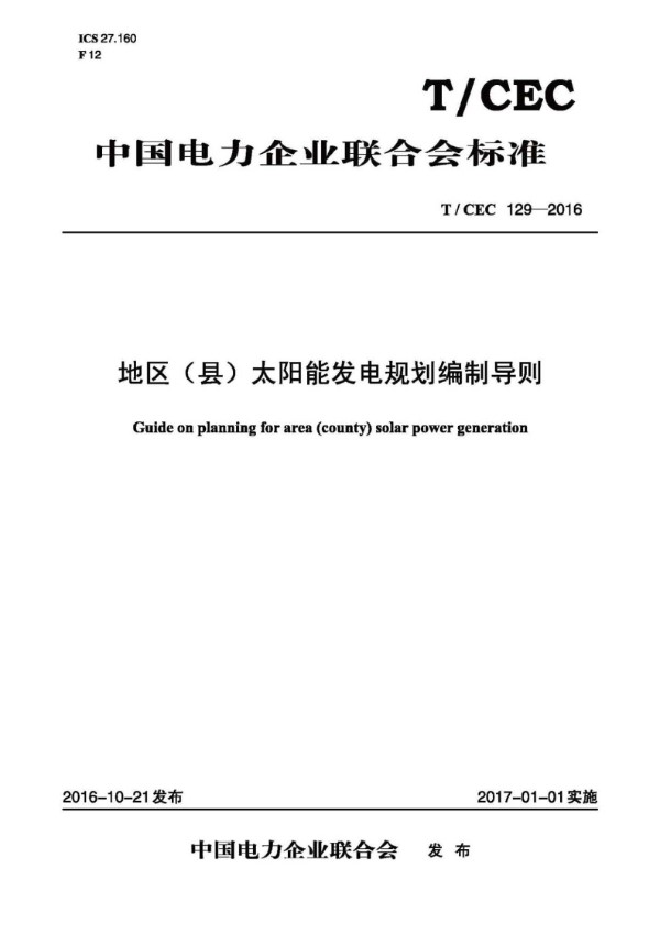 地区（县）太阳能发电规划编制导则 (T/CEC 129-2016)