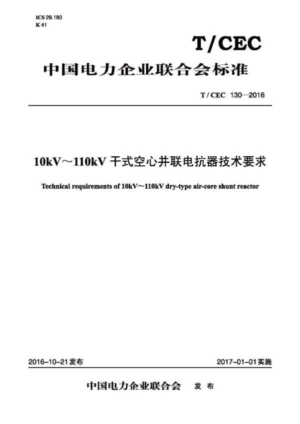 10kV～110kV干式空心并联电抗器技术要求 (T/CEC 130-2016)