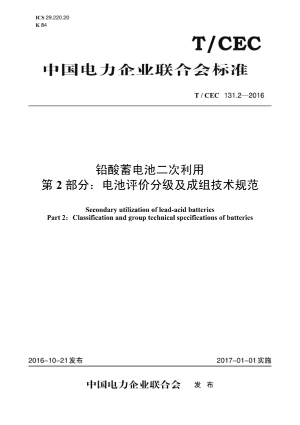 铅酸蓄电池二次利用 第2部分：电池评价分级及成组技术规范 (T/CEC 131.2-2016)