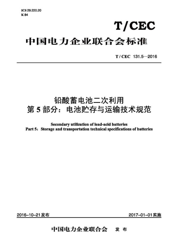 铅酸蓄电池二次利用 第5部分：电池贮存与运输技术规范 (T/CEC 131.5-2016）