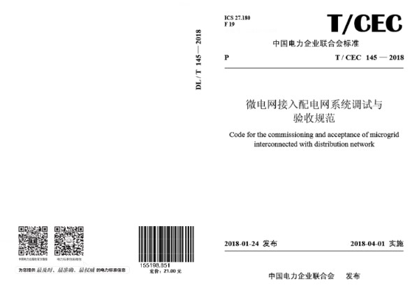 微电网接入配电网系统调试与验收规范 (T/CEC 145-2018)