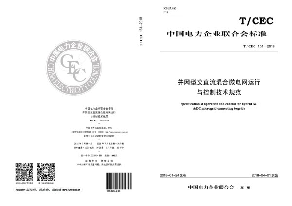 并网型交直流混合微电网运行与控制技术规范 (T/CEC 151-2018)