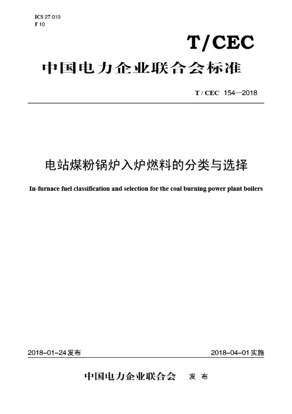 电站煤粉锅炉入炉燃料的分类与选择 (T/CEC 154-2018)