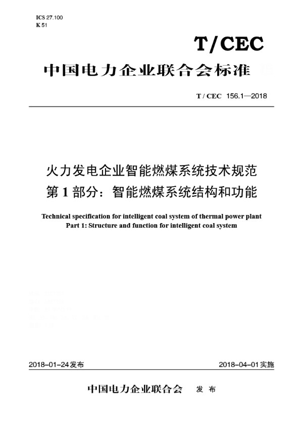 火力发电企业智能燃煤系统技术规范 第1 部分：智能燃煤系统结构和功能 (T/CEC 156.1-2018)