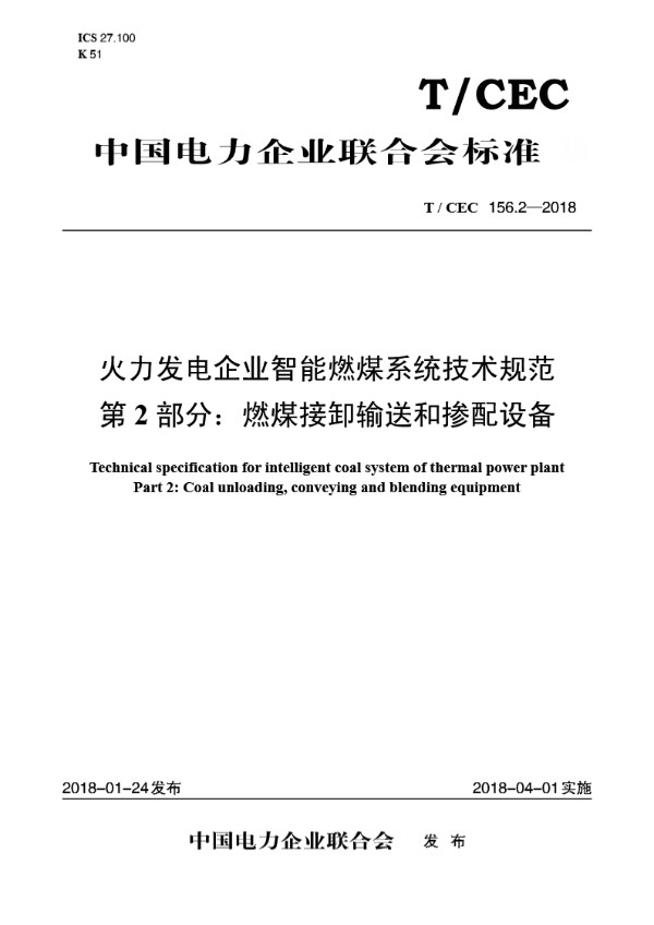 火力发电企业智能燃煤系统技术规范 第2 部分：燃煤接卸输送和掺配设备 (T/CEC 156.2-2018)