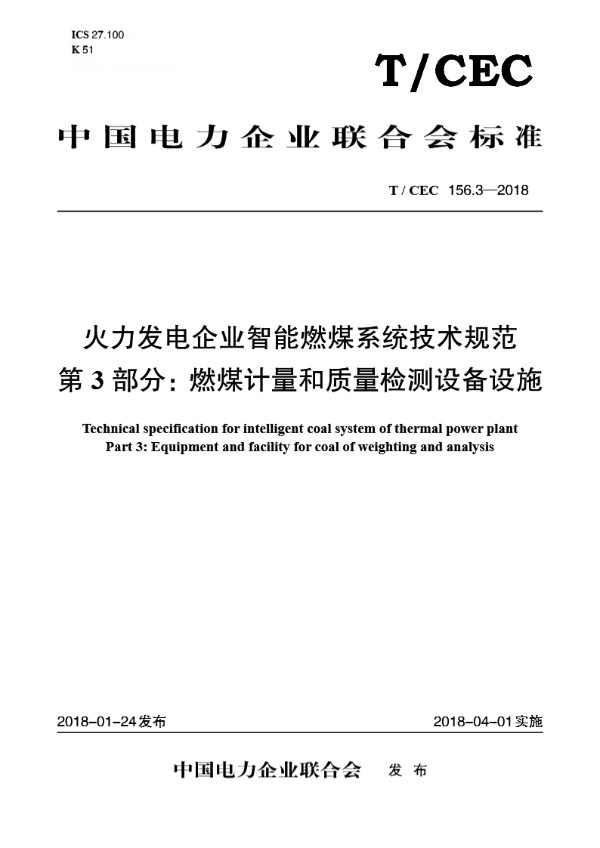 火力发电企业智能燃煤系统技术规范 第3 部分：燃煤计量和质量检测设备设施 (T/CEC 156.3-2018)