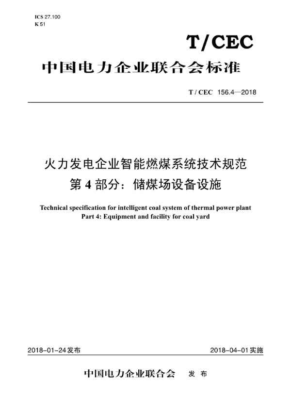 火力发电企业智能燃煤系统技术规范 第4部分：储煤场设备设施 (T/CEC 156.4-2018)