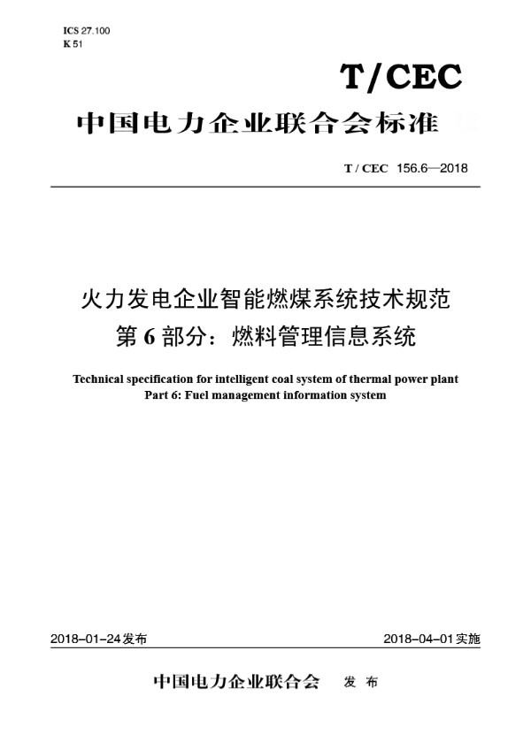 火力发电企业智能燃煤系统技术规范 第6 部分：燃料管理信息系统 (T/CEC 156.6-2018)