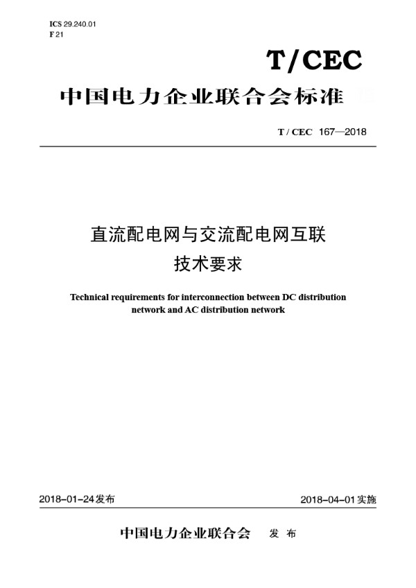 直流配电网与交流配电网互联技术要求 (T/CEC 167-2018)
